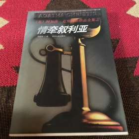 情牵叙利亚
阿加莎·克里斯蒂作品
第一版第一刷