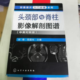 头颈部与脊柱影像解剖图谱（中英对照版）