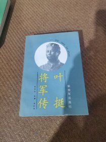 叶挺将军传