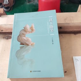 读玉随笔：探寻古玉中的历史与文化