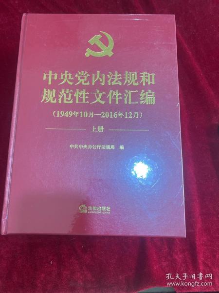 中央党内法规和规范性文件汇编（1949年10月—2016年12月）