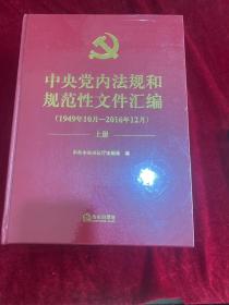 中央党内法规和规范性文件汇编（1949年10月—2016年12月）