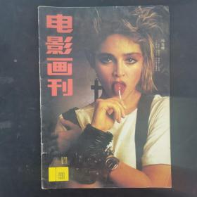 电影画刊 1990年 总71期