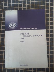 计算几何：算法设计、分析及应用（第5版）