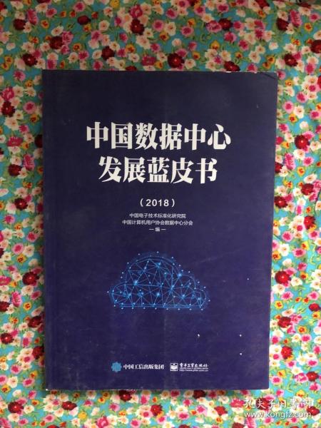 (2018)中国数据中心发展蓝皮书 