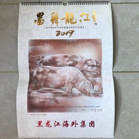 墨舞龙江2019年挂历（海外集团）