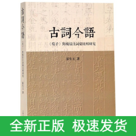 古词今语—《荀子》与杨倞注词汇比较研究