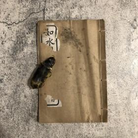 《如水閣印譜》，乾隆李正煇篆刻印譜，胡懌堂作序，收錄印作 16 件，每件后有時(shí)人題跋，印文內(nèi)容文雅閑適，頗可玩味，民國(guó) 14 年（1925）掃葉山房朱墨雙色套印，20 葉 40 面，白紙線裝一冊(cè)全，32 開，書葉中縫有開裂，見(jiàn)圖