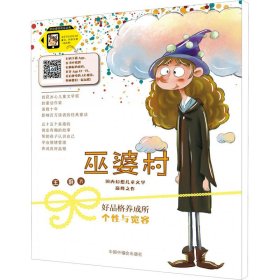 巫婆村·好品格养成所 1 个性与宽容 拼音美绘版