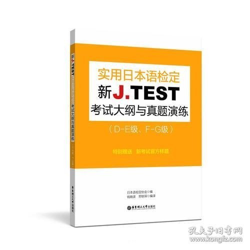 新J.TEST实用日本语检定考试大纲与真题演练（DE级、FG级）