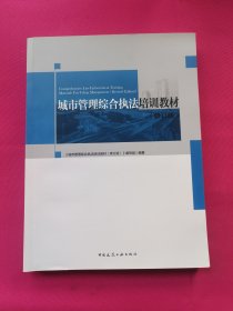 城市管理综合执法培训教材（修订版）