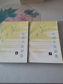 台湾小说新选（上、下册）