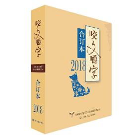 2018年咬文嚼字合订本（平）