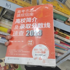 高考志愿填报指南：高校简介及录取分数线速查（2023年版）