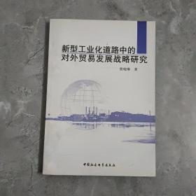 新型工业化道路中的对外贸易发展战略研究