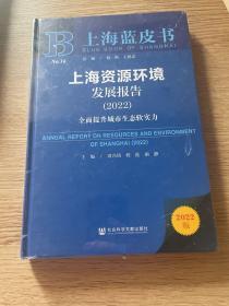 上海蓝皮书：上海资源环境发展报告（2022）全面提升城市生态软实力