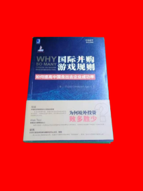 国际并购游戏规则：如何提高中国走出去企业成功率