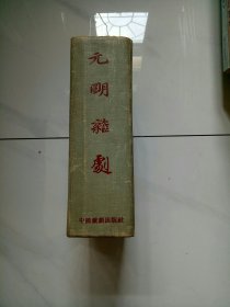 元明杂剧（58年，精装，影印本，仅印3000册）【一册全】包邮