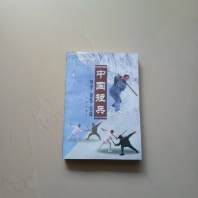 中国短兵（作者签赠本）