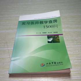 实习医师教学查房1500问