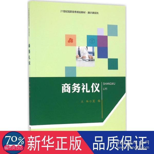 商务礼仪（21世纪高职高专规划教材·通识课系列）