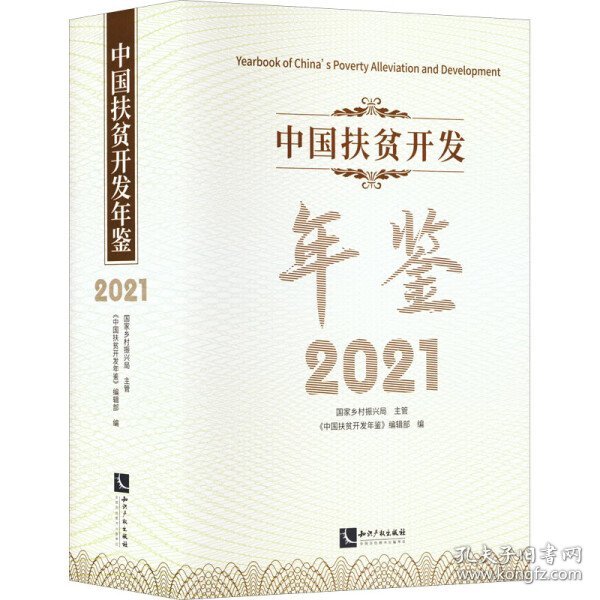 中国扶贫开发年鉴2021