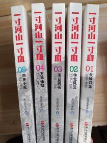 一寸河山一寸血（1-5）5册全