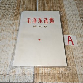 稀见 毛泽东选集----第五卷【1977年 一版一印、实拍好品！】