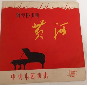 《黄河》（钢琴协奏曲）