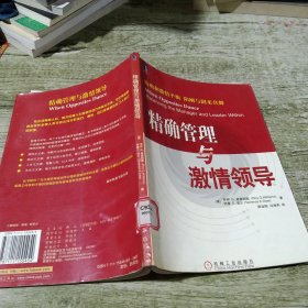 精确管理与激情领导