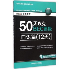 【八五品】 50天攻克BEC高级：口语篇（12天）