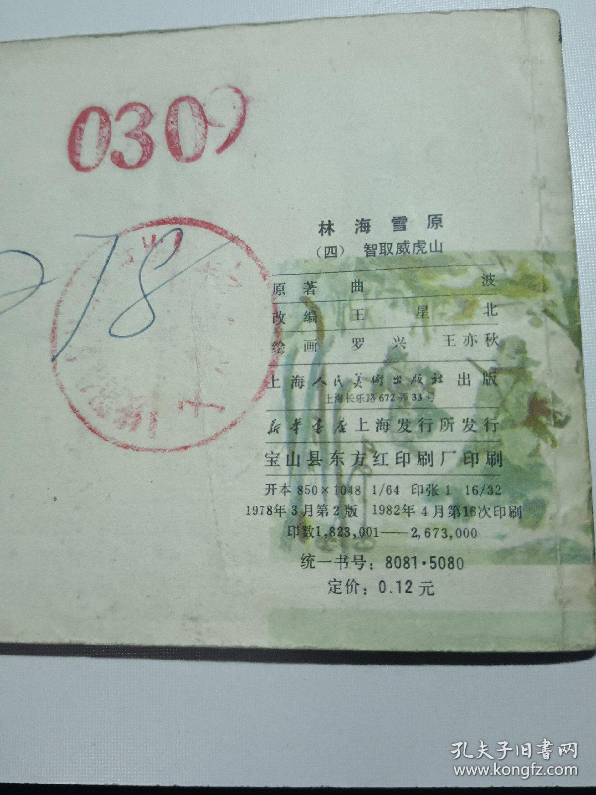 《林海雪原》连环画——四，智取威虎山1982年