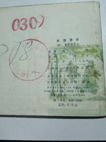 《林海雪原》连环画——四，智取威虎山1982年