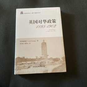 英国对华政策（1895--1902）