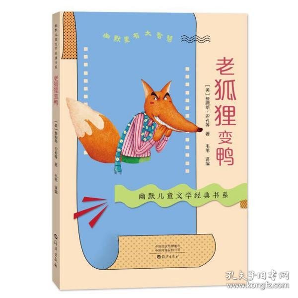 幽默儿童文学经典书系老狐狸变鸭