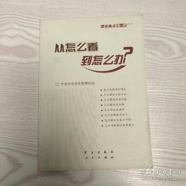 从怎么看到怎么办？ 理论热点面对面•2011