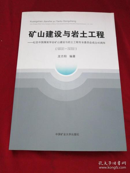 矿山建设与岩土工程--纪念中国煤炭学会矿山建设与岩土工程专业委员会成立40周年(1980-2020)