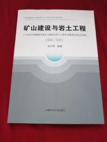 矿山建设与岩土工程--纪念中国煤炭学会矿山建设与岩土工程专业委员会成立40周年(1980-2020)