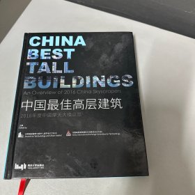 2016年度中国摩天大楼总览：中国最佳高层建筑