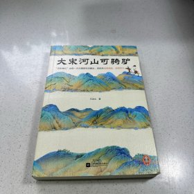 大宋河山可骑驴