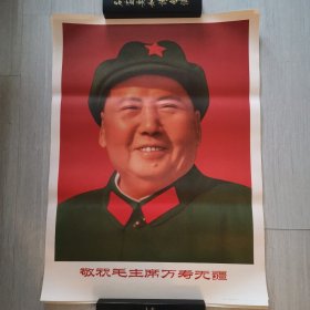 敬祝毛主席万寿无疆像（长70cm宽52cm）