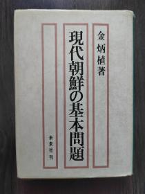 现代朝鲜的基本问题（日文）