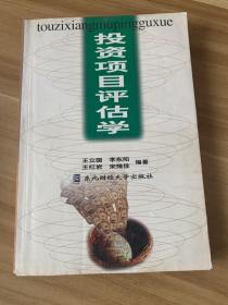 投资项目评估学