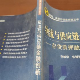 物流与供应链金融创新：存货质押融资风险管理