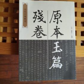 原本玉篇残卷