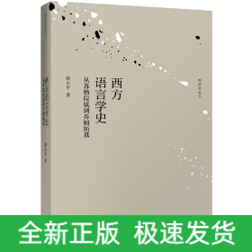 西方语言学史(从苏格拉底到乔姆斯基)/西学史丛书