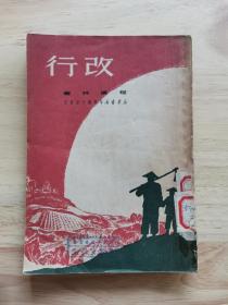 改行