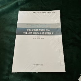 环保公益性行业科研专项经费项目系列丛书：危险废物填埋场地下水污染风险评估和分级管理技术