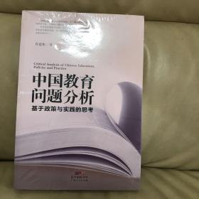 中国教育问题分析：基于教育实践与教育政策的思考