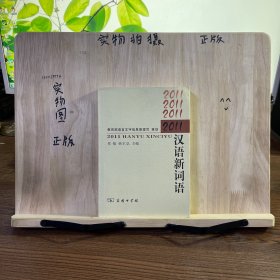 2011汉语新词语